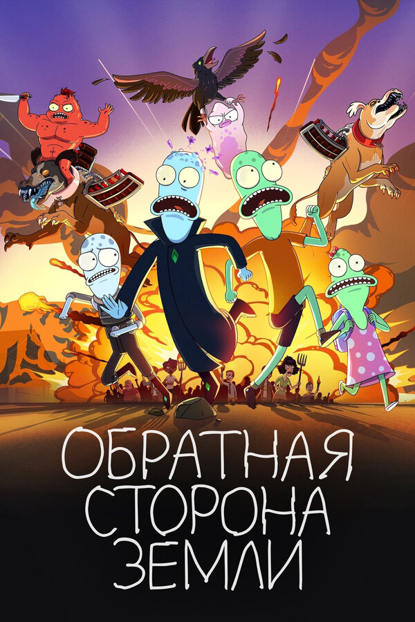 Обратная сторона Земли 2020 смотреть онлайн бесплатно